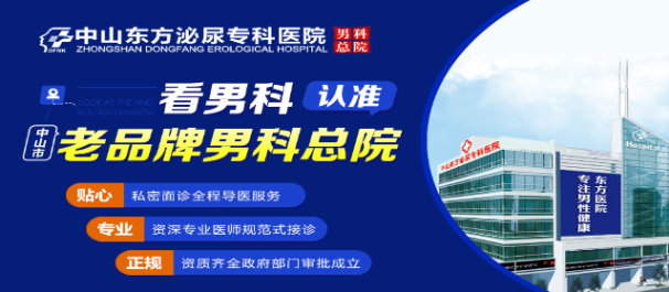 中山治早泄,中山治早泄哪家好,中山东方泌尿专科医院