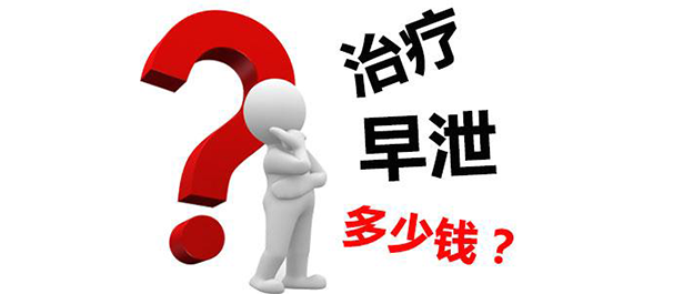 中山治早泄,中山治早泄多少钱,中山治早泄费用多少